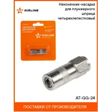 Наконечник-насадка для плунжерного шприца четырехлепестковый AT-GG-24 AIRLINE