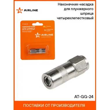 Наконечник-насадка для плунжерного шприца четырехлепестковый AT-GG-24 AIRLINE