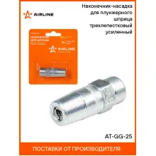 Наконечник-насадка для плунжерного шприца трехлепестковый усиленный AT-GG-25 AIRLINE