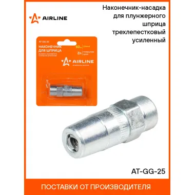 Наконечник-насадка для плунжерного шприца трехлепестковый усиленный AT-GG-25 AIRLINE