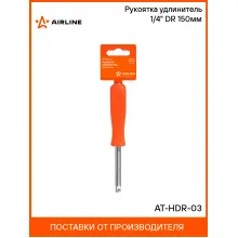 Рукоятка удлинитель 1/4 Рукоятка удлинитель 1/4