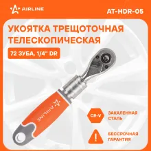 Рукоятка трещоточная телескопическая 1/4 Рукоятка трещоточная телескопическая 1/4