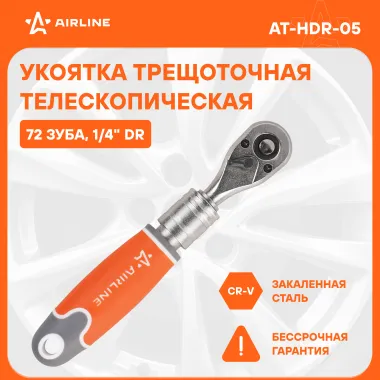Рукоятка трещоточная телескопическая 1/4