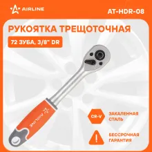 Рукоятка трещоточная 3/8 Рукоятка трещоточная 3/8