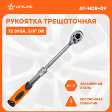 Рукоятка трещоточная телескопическая 3/8 Рукоятка трещоточная телескопическая 3/8