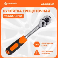 Рукоятка трещоточная 1/2