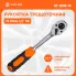 Рукоятка трещоточная 1/2