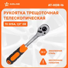 Рукоятка трещоточная телескопическая 1/2