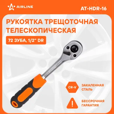 Рукоятка трещоточная телескопическая 1/2