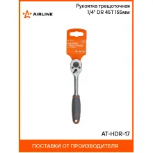 Рукоятка трещоточная 1/4 Рукоятка трещоточная 1/4