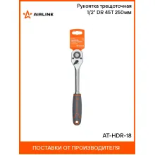 Рукоятка трещоточная 1/2