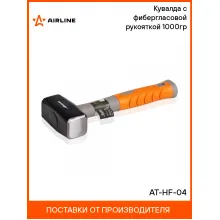 Кувалда с фибергласовой рукояткой 1000гр AT-HF-04 AIRLINE