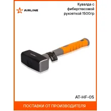 Кувалда с фибергласовой рукояткой 1500гр AT-HF-05 AIRLINE