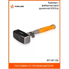 Кувалда с фибергласовой рукояткой 2000гр AT-HF-06 AIRLINE