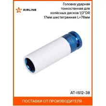 Головка ударная тонкостенная для колёсных дисков 1/2