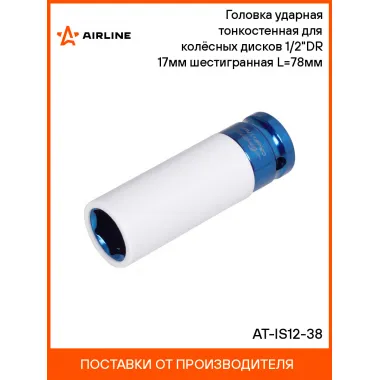 Головка ударная тонкостенная для колёсных дисков 1/2