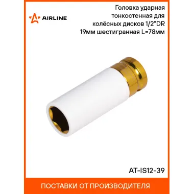 Головка ударная тонкостенная для колёсных дисков 1/2