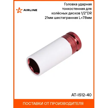 Головка ударная тонкостенная для колёсных дисков 1/2