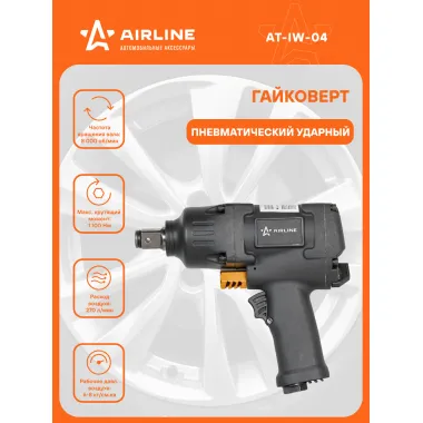 Гайковерт пневматический ударный 1100 Нм AIRLINE AT-IW-04