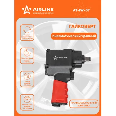 Гайковерт пневматический ударный 550 Нм AIRLINE AT-IW-07