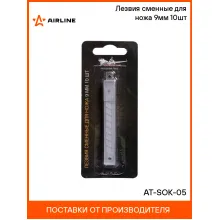 Лезвия сменные для ножа 9мм 10шт AT-SOK-05 AIRLINE Лезвия сменные для ножа 9мм 10шт AT-SOK-05 AIRLINE