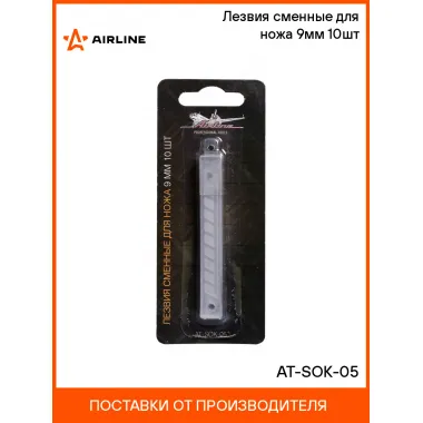 Лезвия сменные для ножа 9мм 10шт AT-SOK-05 AIRLINE