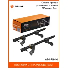 Стяжки пружин усиленные кованые 270мм к-т 2 шт. AT-SPR-01 AIRLINE