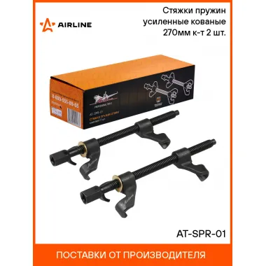 Стяжки пружин усиленные кованые 270мм к-т 2 шт. AT-SPR-01 AIRLINE