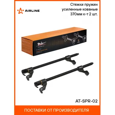 Стяжки пружин усиленные кованые 370мм к-т 2 шт. AT-SPR-02 AIRLINE