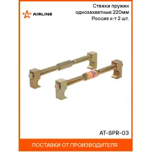 Стяжки пружин однозахватные 220мм Россия к-т 2 шт. AT-SPR-03 AIRLINE