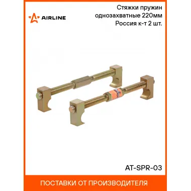 Стяжки пружин однозахватные 220мм Россия к-т 2 шт. AT-SPR-03 AIRLINE