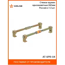 Стяжки пружин однозахватные 260мм Россия к-т 2 шт. AT-SPR-04 AIRLINE