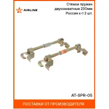 Стяжки пружин двухзахватные 230мм Россия к-т 2 шт. AT-SPR-05 AIRLINE