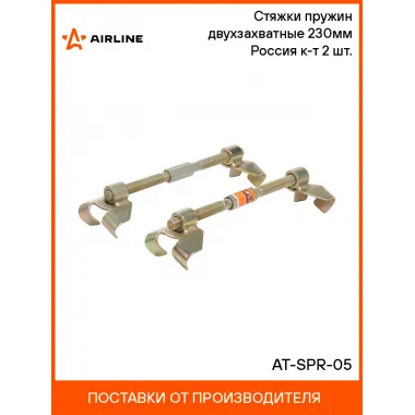 Стяжки пружин двухзахватные 230мм Россия к-т 2 шт. AT-SPR-05 AIRLINE