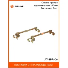 Стяжки пружин двухзахватные 280мм Россия к-т 2 шт. AT-SPR-06 AIRLINE