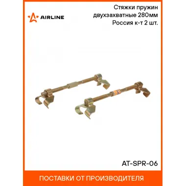 Стяжки пружин двухзахватные 280мм Россия к-т 2 шт. AT-SPR-06 AIRLINE