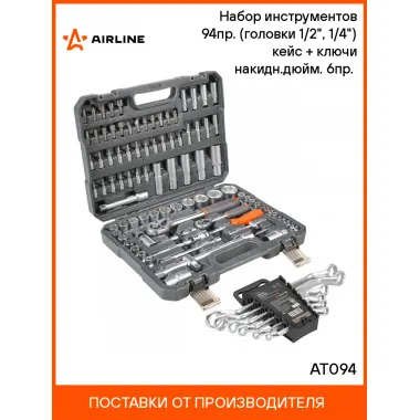 Набор инструментов для автомобиля для дома 94 предмета AIRLINE AT094