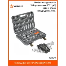 Набор инструментов для автомобиля для дома 109 предметов AIRLINE AT109