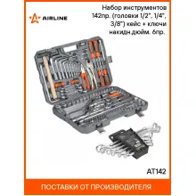 Набор инструментов для автомобиля для дома 142 предмета AIRLINE AT142