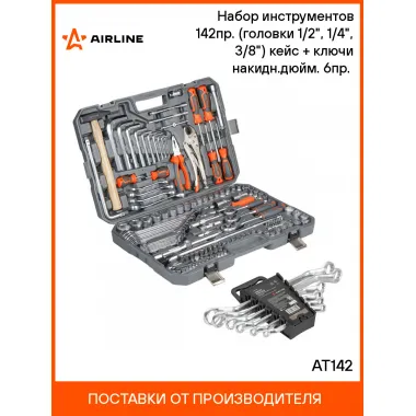 Набор инструментов для автомобиля для дома 142 предмета AIRLINE AT142
