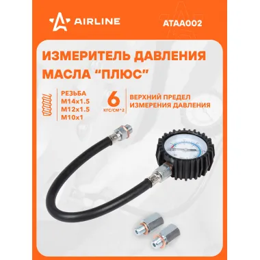Измеритель давления масла универсальный (ВАЗ и иномарки) AIRLINE ATAA002