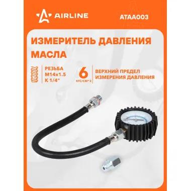 Измеритель давления масла универсальный (ВАЗ+ГАЗ) AIRLINE ATAA003