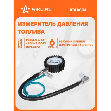 Измеритель давления топлива (ВАЗ) AIRLINE ATAA004