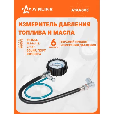 Измеритель давления топлива и масла (ВАЗ) AIRLINE ATAA005