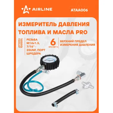 Измеритель давления топлива и масла (ВАЗ и ГАЗ) PRO набор AIRLINE ATAA006