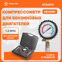 Компрессометр для бензиновых двигателей PRO, набор 5пр., пласт. кейс ATAA010 AIRLINE