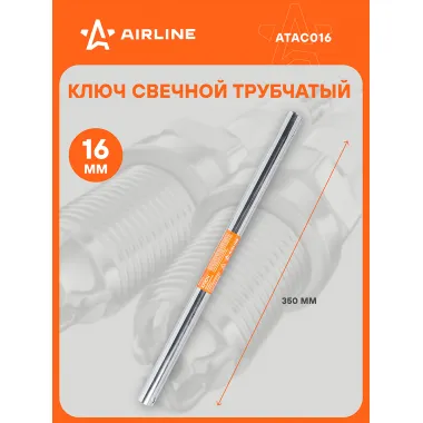 Ключ свечной трубчатый 16x350мм с резиновым фиксатором ATAC016 AIRLINE
