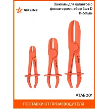 Зажимы для шлангов с фиксатором набор 3шт D 11-60мм ATAE001 AIRLINE Зажимы для шлангов с фиксатором набор 3шт D 11-60мм ATAE001 AIRLINE