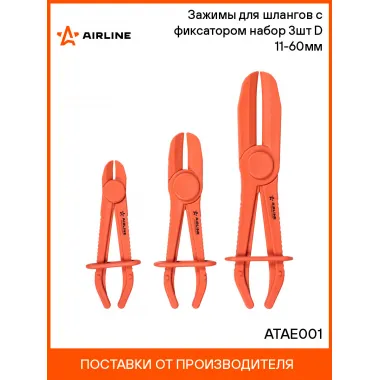 Зажимы для шлангов с фиксатором набор 3шт D 11-60мм ATAE001 AIRLINE