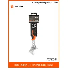 Ключ разводной 200мм ATAK050 AIRLINE Ключ разводной 200мм ATAK050 AIRLINE